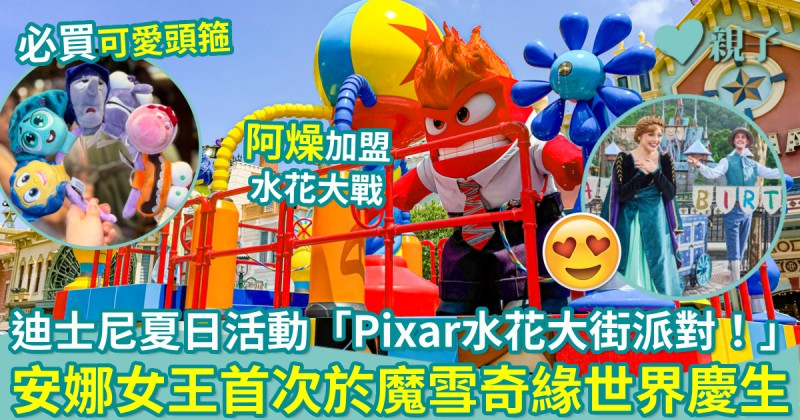 親子好去處｜迪士尼夏日活動「Pixar水花大街派對！」　安娜女王首次於魔雪奇緣世界慶生