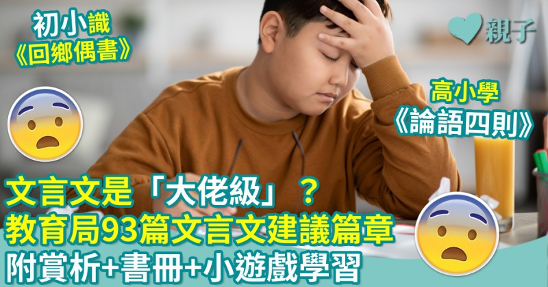 中文學習｜文言文是「大佬級」？教育局93篇文言文建議篇章  附賞析+書冊+小遊戲學習