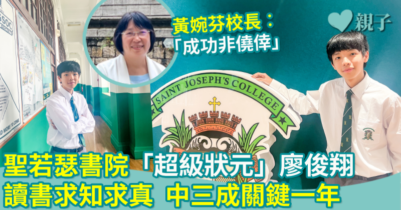 DSE專訪｜聖若瑟書院「超級狀元」廖俊翔　讀書「求知求真」　中三成關鍵一年
