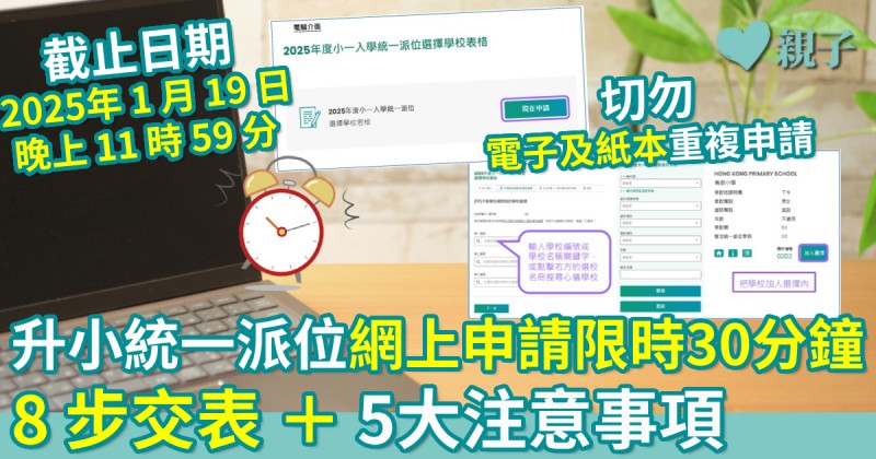 升小統一派位︱網上申請限時30分鐘　8步交表＋5大注意事項