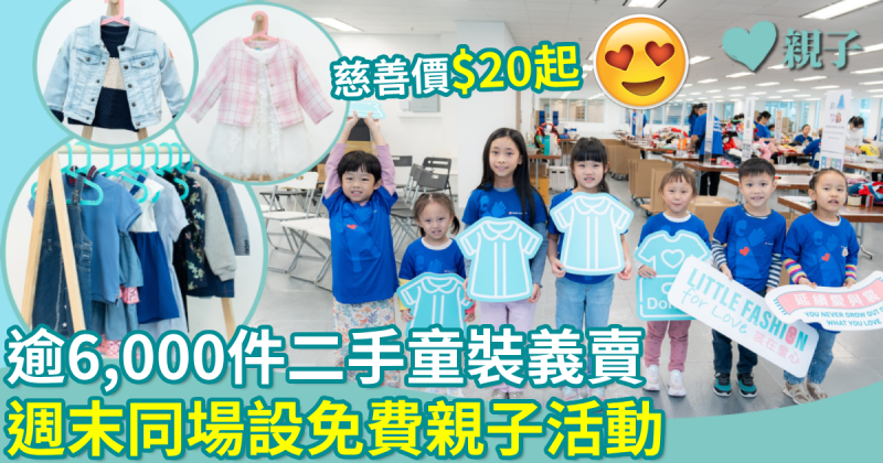 親子好去處︱逾6,000件二手童裝義賣　週末同場設免費親子活動