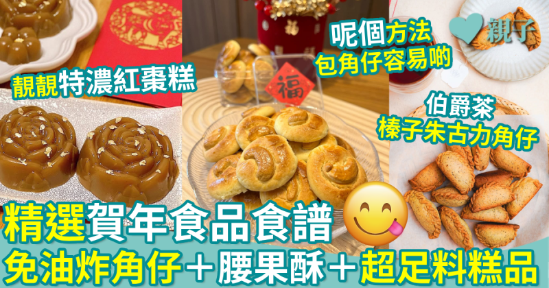 節日食譜｜精選賀年食品食譜　免油炸角仔＋腰果酥＋超足料糕品