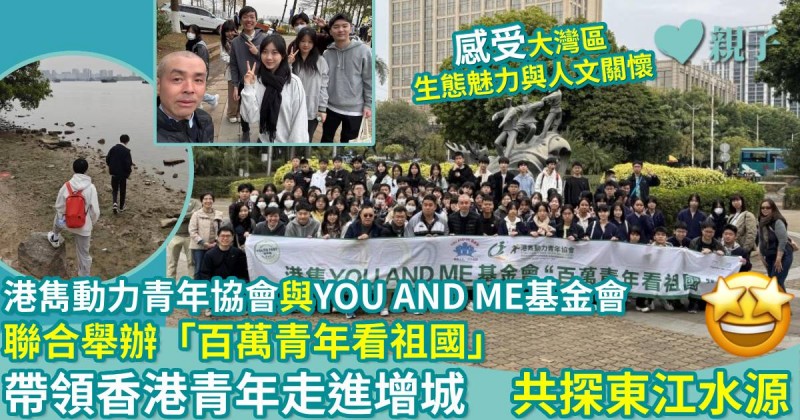活動報導｜「百萬青年看祖國」香港青年走進增城濱江公園　共探東江水源