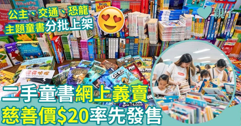 著數優惠｜二手童書網上義賣　慈善價$20率先發售
