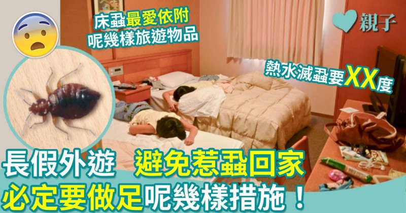 復活節｜外出旅遊以免惹蝨回家　家長要小心做足這些措施！