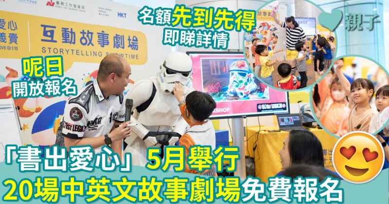 親子好去處｜書出愛心5月舉行　20場中英文故事劇場免費報名