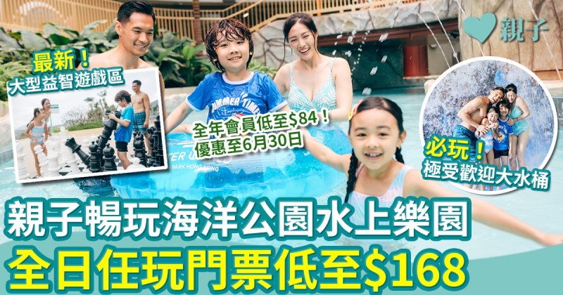 親子暢玩海洋公園水上樂園　全日任玩門票低至$168