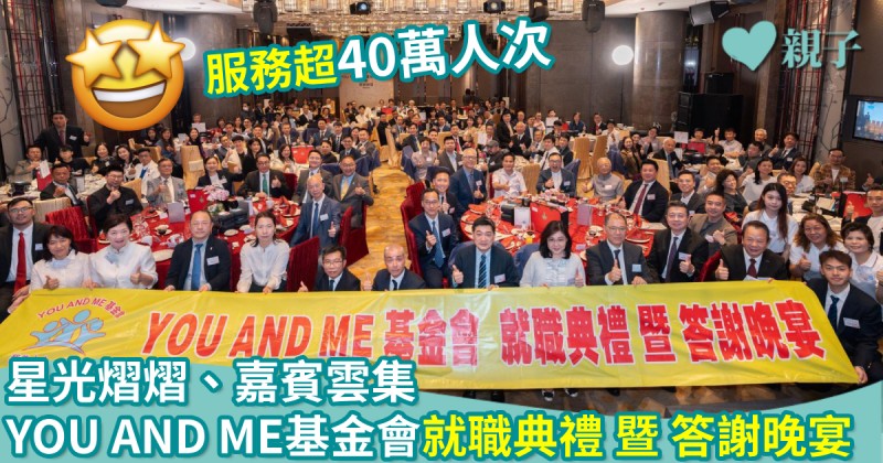 YOU AND ME基金會就職典禮暨答謝晚宴　星光熠熠、嘉賓雲集