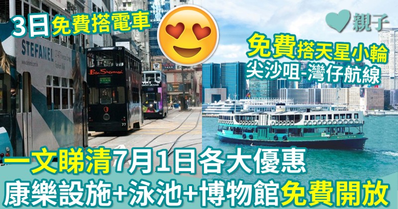 親子著數｜一文睇清7月1日各大優惠　康樂設施+泳池+博物館免費開放
