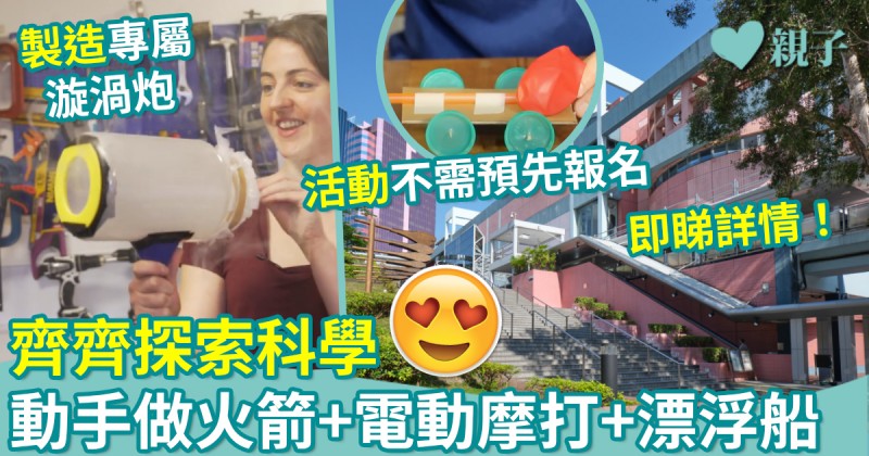 親子好去處｜齊齊探索科學　動手做火箭+電動摩打+漂浮船