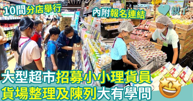 親子好去處｜大型超市招募小小理貨員　貨場整理及陳列大有學問