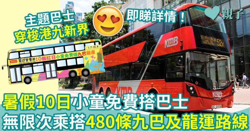 著數優惠｜暑假10日小童免費搭巴士　無限次乘搭480條九巴及龍運路線