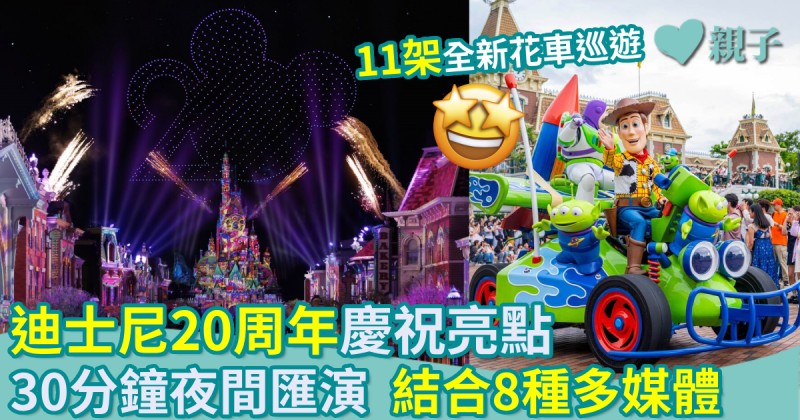 親子好去處｜迪士尼20周年慶祝亮點　30分鐘夜間匯演　結合8種多媒體 