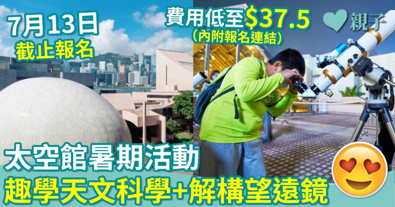 暑假好去處｜太空館暑期活動　趣學天文科學+解構望遠鏡