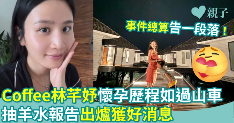 親子名人︱Coffee林芊妤懷孕歷程如過山車　抽羊水報告出爐獲好消息