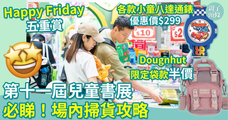 第十一屆兒童書展｜必睇！場內掃貨攻略　Happy Friday五重賞