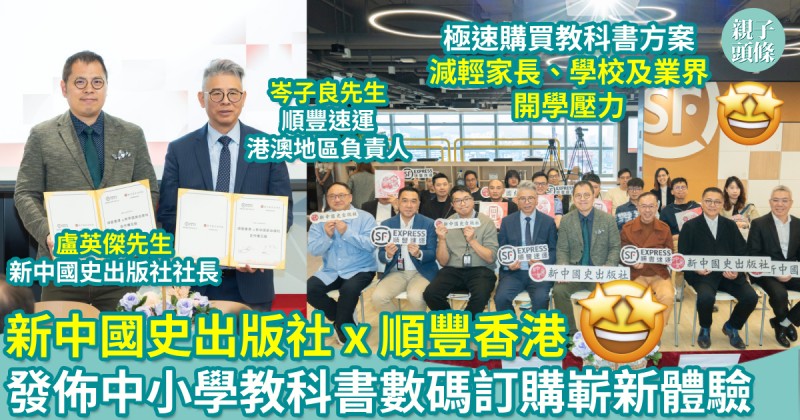 活動報導｜新中國史出版社 x 順豐香港　發佈中小學教科書數碼訂購嶄新體驗