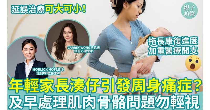 家長健康｜湊仔引發周身痛症？物理治療師Horlick︰及早處理肌肉骨骼問題
