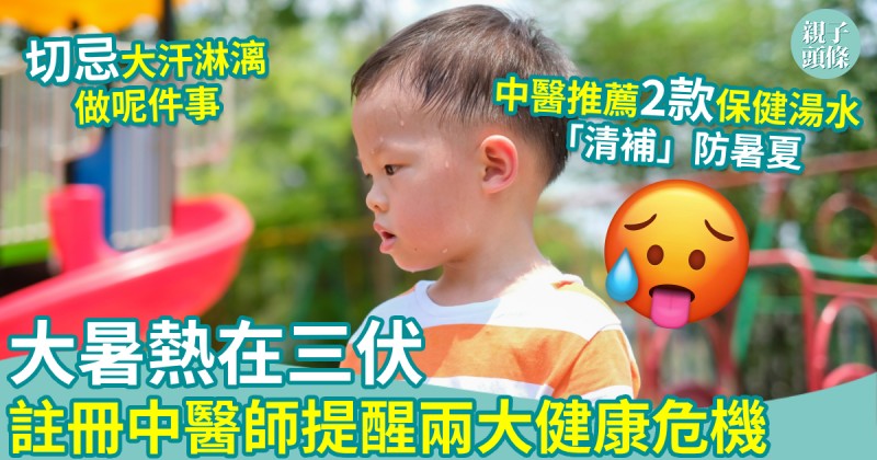 親子健康｜大暑熱在三伏　註冊中醫師提醒兩大健康危機