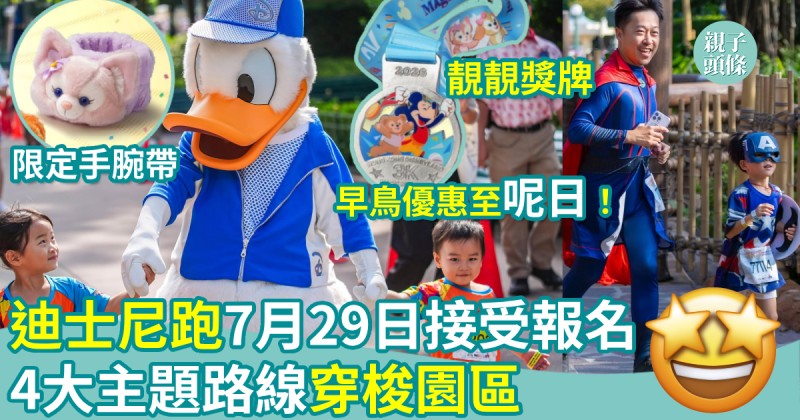 親子好去處｜迪士尼跑2026　7.29接受報名！4大主題路線穿梭園區