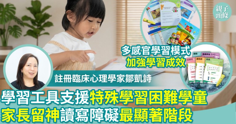 親子學習｜學習工具支援特殊學習困難學童　家長留神讀寫障礙最顯著階段
