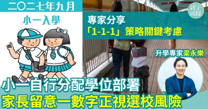 小一入學27/28｜小一自行分配學位部署　升學專家︰家長留意一數字正視選校風險