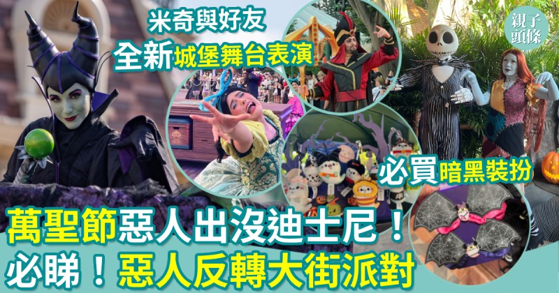萬聖節2026｜惡人出沒迪士尼！必睇巡遊！惡人反轉大街派對