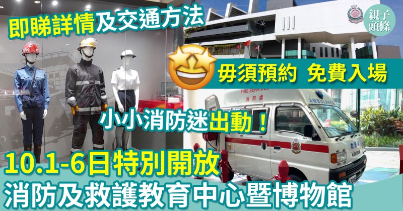 親子好去處｜10.1-6日特別開放消防及救護教育中心暨博物館　毋須預約免費入場