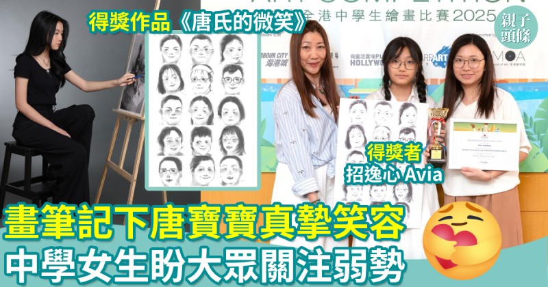 親子新聞｜畫筆記下唐寶寶真摯笑容　中學女生盼大眾關注弱勢