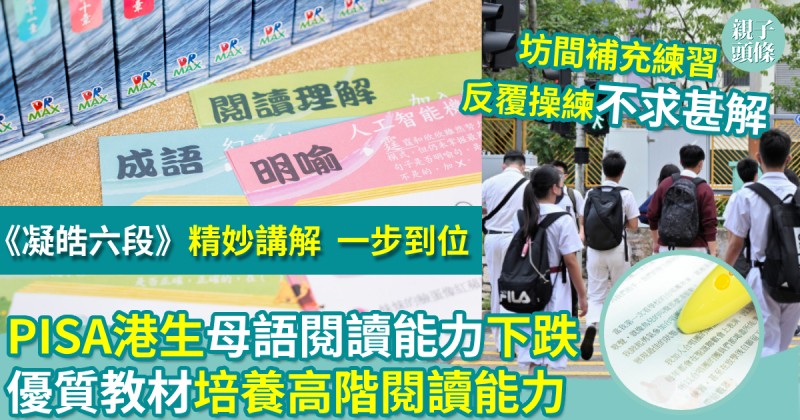 學好中文｜PISA港生母語閱讀能力下跌　優質教材培養高階閱讀能力
