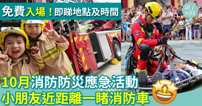 親子好去處｜10月消防防災應急活動　小朋友近距離一睹消防車