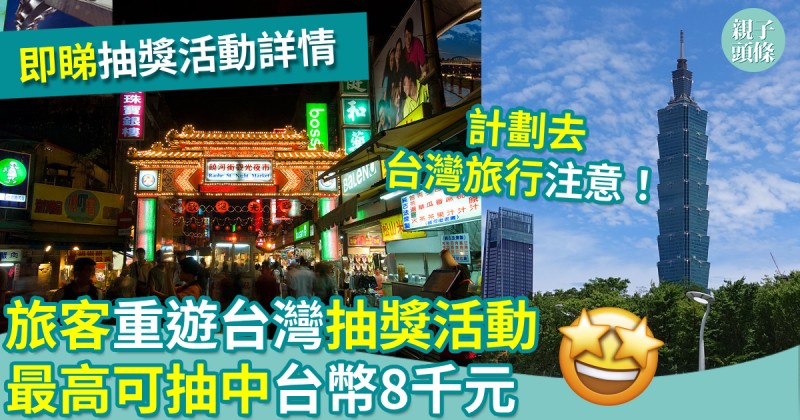親子旅遊｜旅客重遊台灣抽獎活動　即日起登記　最高可抽中台幣8千元