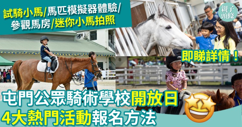 親子好去處｜屯門公眾騎術學校開放日　4大熱門活動報名方法　試騎小馬/馬匹模擬器體驗/參觀馬房/迷你小馬拍照