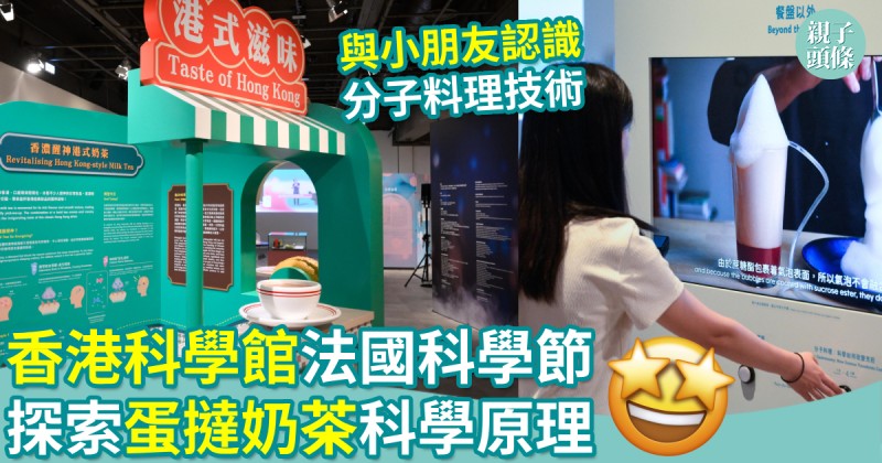 親子好去處｜香港科學館法國科學節　特設港式滋味專區　探索美食科學原理