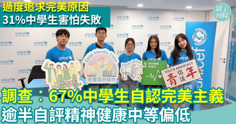 親子新聞｜調查︰67%中學生自認完美主義　逾半自評精神健康中等偏低