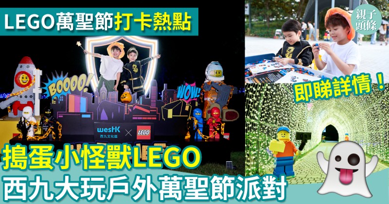 萬聖節2026｜搗蛋小怪獸LEGO　西九文化區大玩戶外萬聖節派對