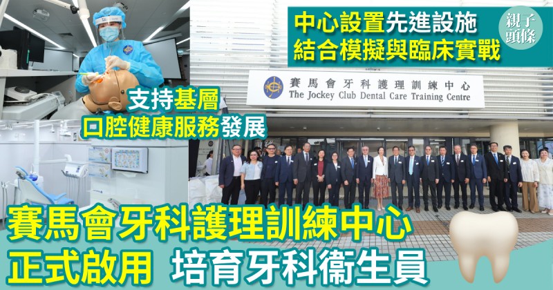 親子新聞｜賽馬會牙科護理訓練中心正式啟用　培育牙科衞生員　支持基層口腔健康服務發展