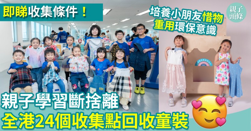 親子活動｜親子學習斷捨離　全港24個收集點回收優質童裝