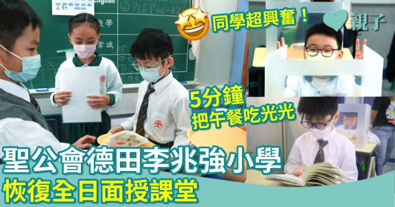 聖公會德田李兆強小學｜12.7首天恢復全日面授課　同學超興奮　5分鐘把午餐吃光光