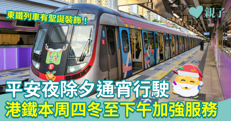 節日交通︳港鐵平安夜除夕恢復通宵行駛 周四冬至下午加強服務