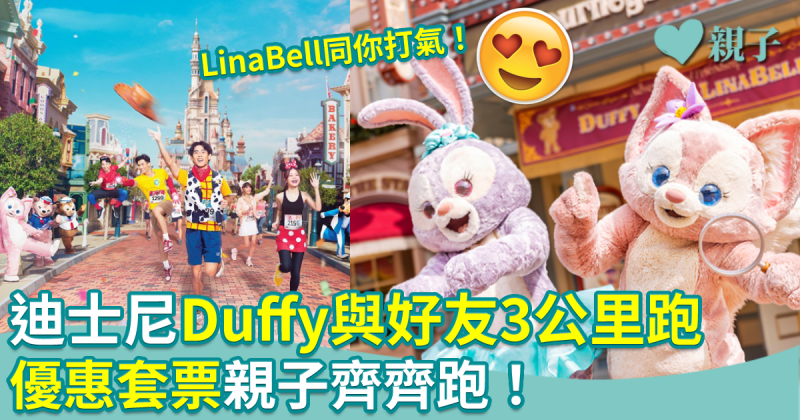 優惠套票︳Duffy與好友3公里跑　參加者可獲迪士尼主題選手包