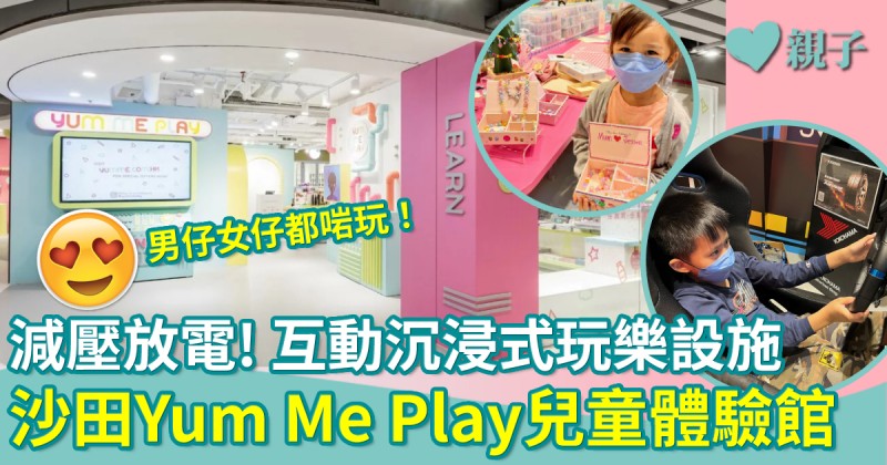 親子好去處｜周末減壓放電 沙田Yum Me Play兒童體驗館 互動沉浸式玩樂之選