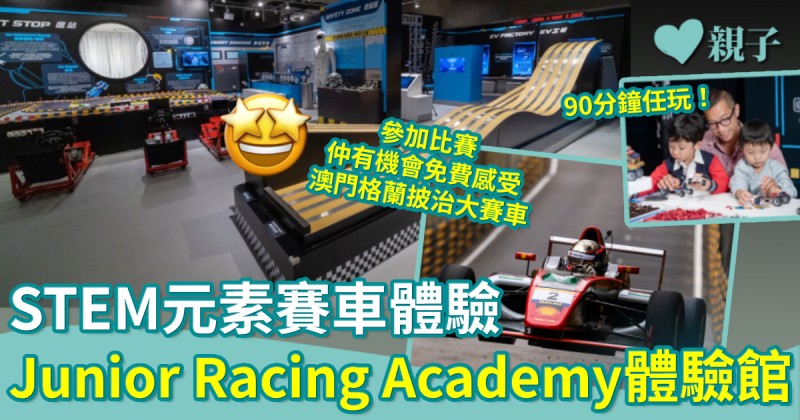 親子好去處︳STEAM元素賽車體驗Junior Racing Academy　贏比賽親身參與澳門格蘭披治大賽車