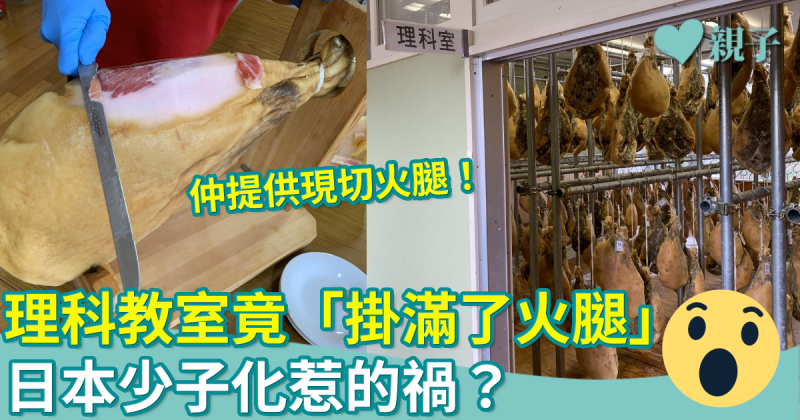 日本廢校｜理科教室「掛滿了火腿」 仲提供現切火腿！網民：太有趣味吧