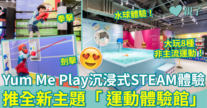 親子好去處︳沙田Yum Me Play全新運動體驗館　沉浸式STEAM體驗