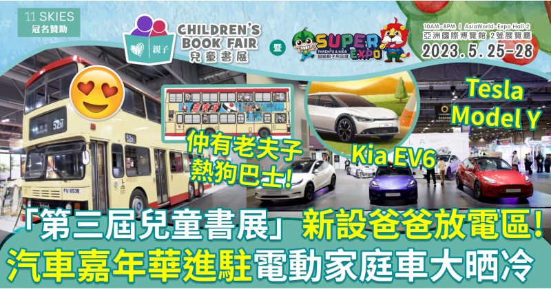 第三屆兒童書展︳新設爸爸放電區！汽車嘉年華 + 熱狗巴士打卡位 + 親子賽車大晒冷