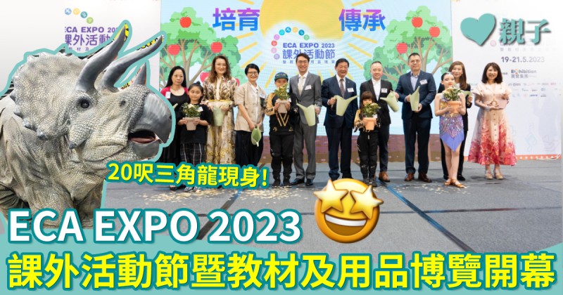 ECA EXPO 2023｜全港最大型課外活動節暨教材及用品博覽開幕！20呎三角龍現身會場