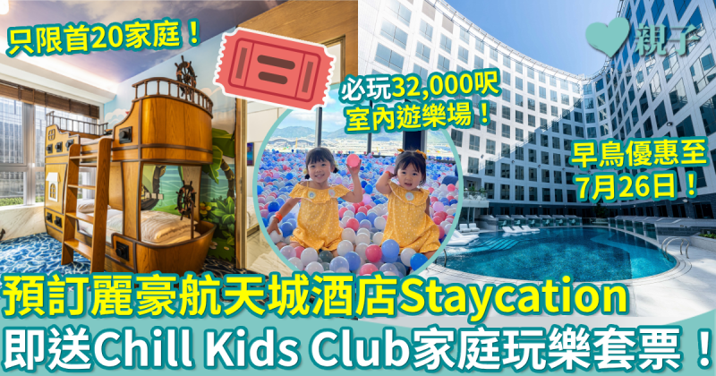 早鳥優惠︳預訂麗豪航天城酒店Staycation！即送Chill Kids Club家庭套票