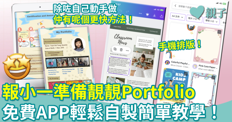 小一面試︳報小一準備靚靚Portfolio　免費APP自製簡單教學