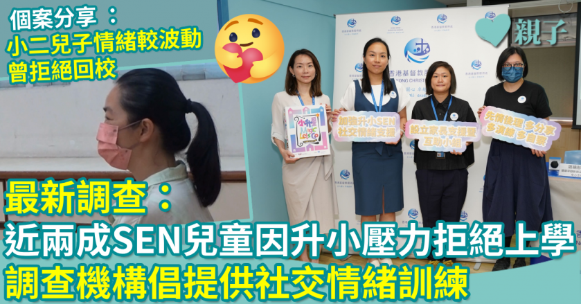 最新調查：近兩成SEN兒童因升小壓力拒絕上學　調查機構倡提供社交情緒訓練